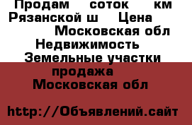 Продам 10 соток (26 км Рязанской ш) › Цена ­ 1 500 000 - Московская обл. Недвижимость » Земельные участки продажа   . Московская обл.